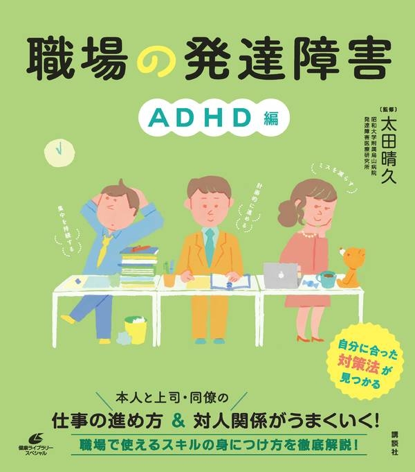 職場の発達障害 Adhd編 健康ライブラリー 太田晴久 Hmv Books Online