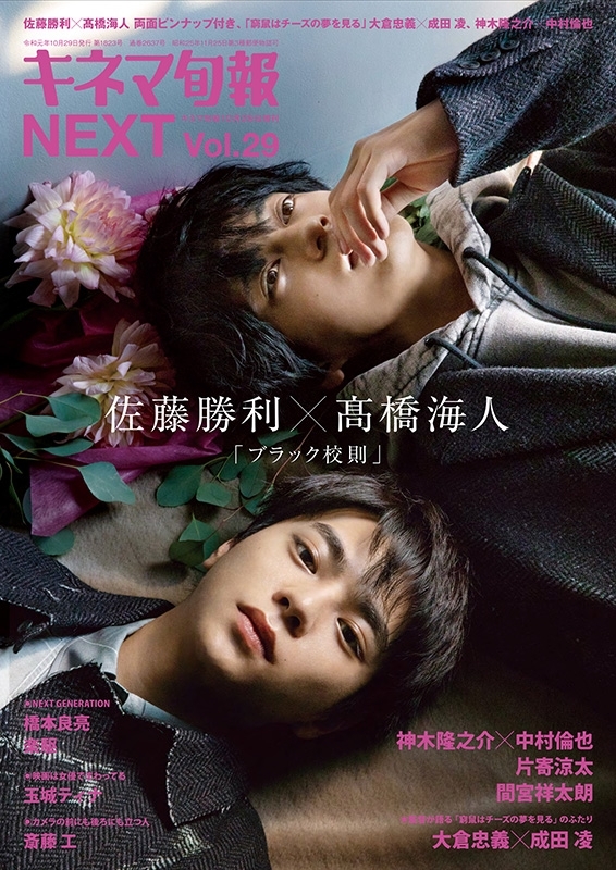 キネマ旬報 Next Vol 29 キネマ旬報 19年 10月 29日号増刊 表紙 巻頭 佐藤勝利 高橋海人 キネマ旬報 Hmv Books Online