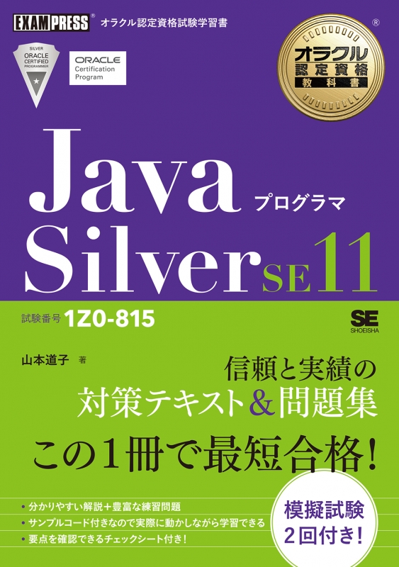 オラクル認定資格教科書 Javaプログラマ Silver SE11(試験番号1Z0-815 