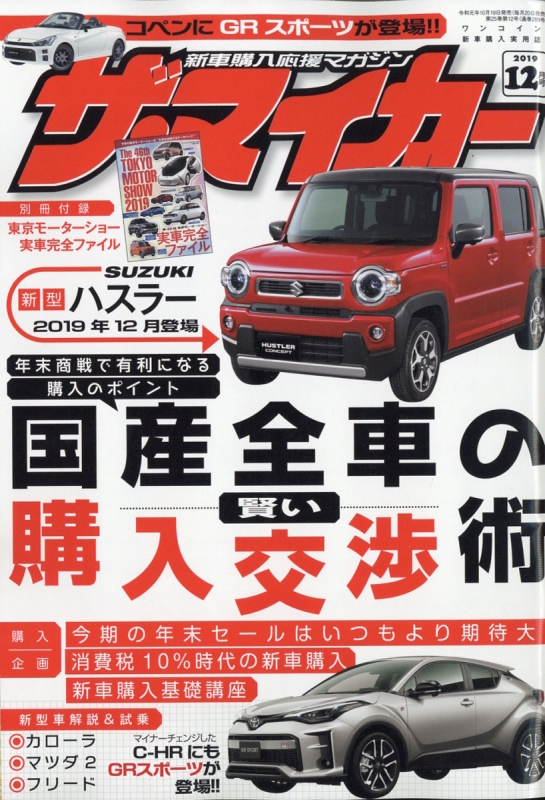 ザ マイカー 19年 11月号 ザ マイカー編集部 Hmv Books Online