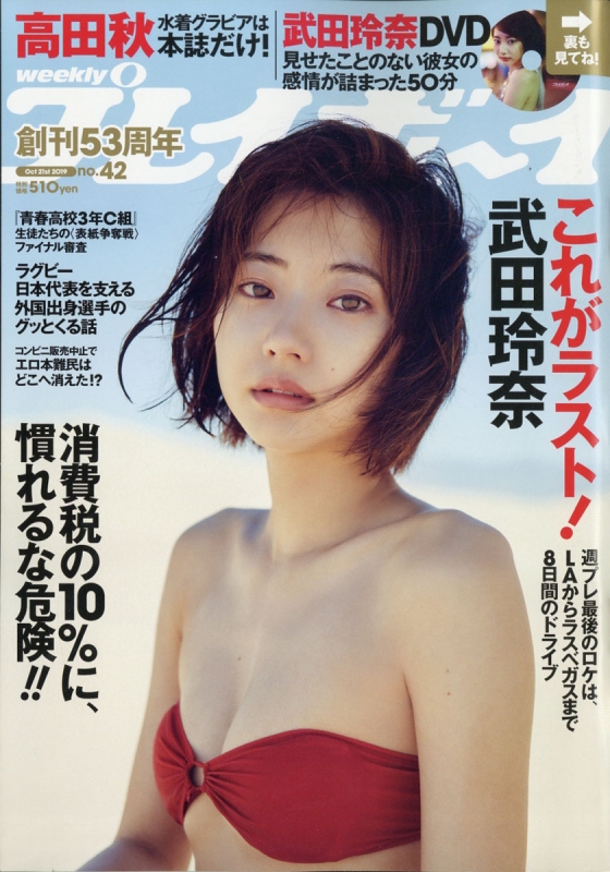 週刊プレイボーイ 2019年 10月 21日号【表紙：武田玲奈】 : 週刊