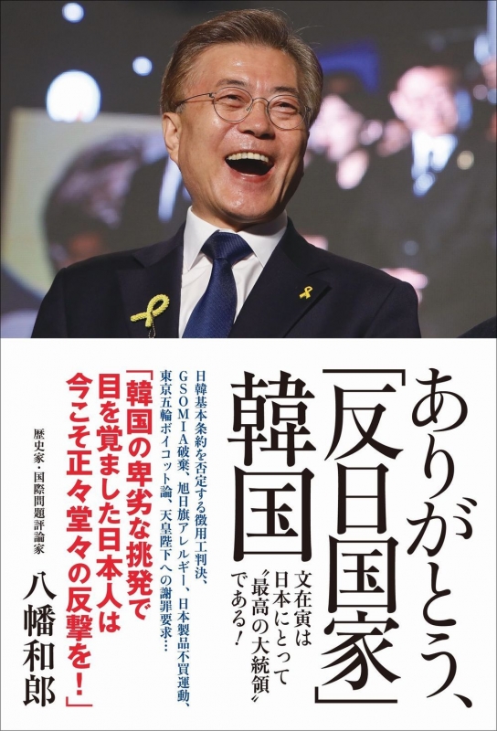 ありがとう 反日国家 韓国 文在寅は日本にとって 最高の大統領 である 八幡和郎 Hmv Books Online 9784847098536