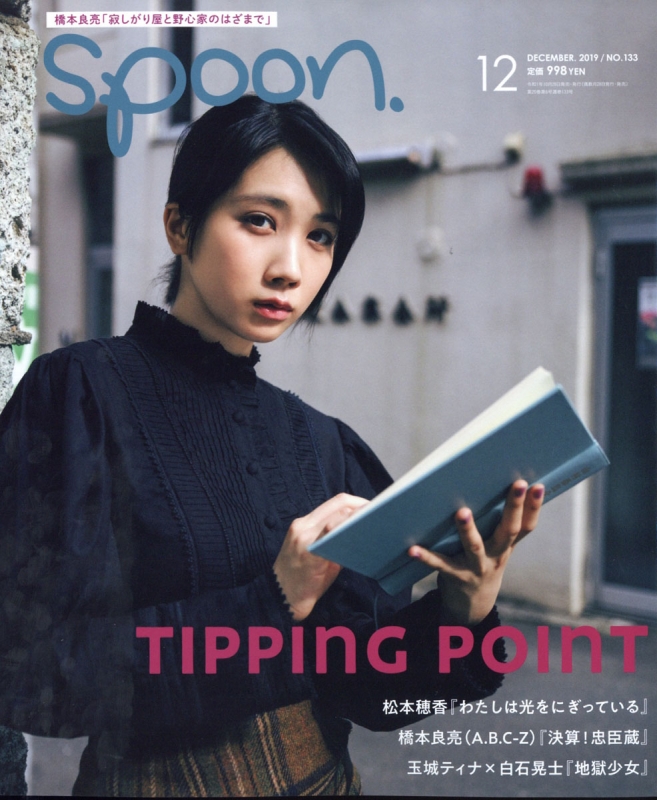 Spoon スプーン 2019年 12月号 表紙 松本穂香 Spoon 編集部 Hmv Books Online 054751219