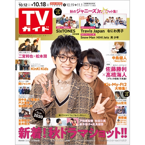 週刊tvガイド 関西版 19年 10月 18日号 表紙 佐藤勝利 髙橋海人 週刊tvガイド関西版 Hmv Books Online