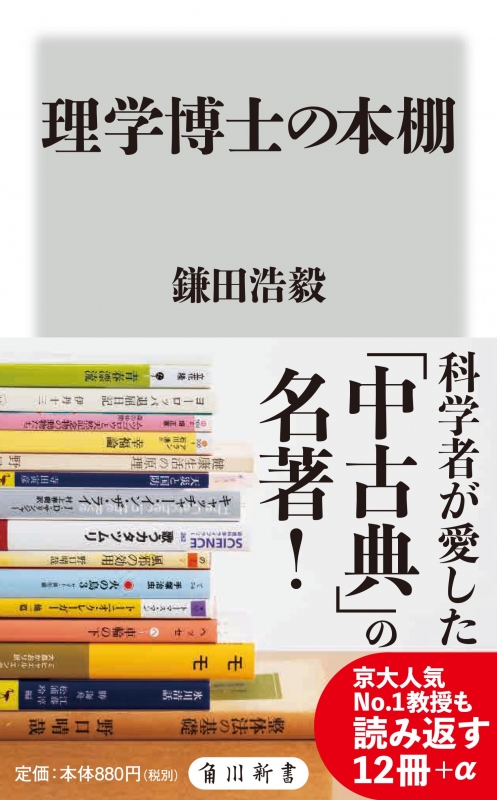 理学博士の本棚 角川新書 鎌田浩毅 Hmv Books Online