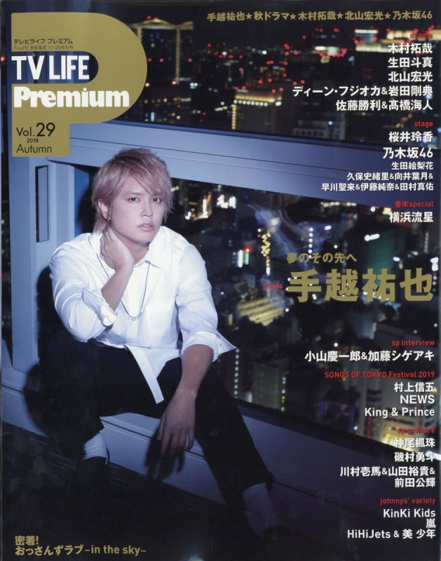 TV LIFE Premium (プレミアム)Vol.29 2019年 11月 29日号【表紙：手越