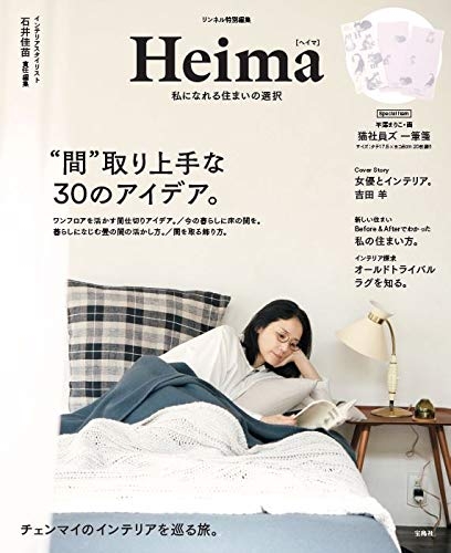 リンネル特別編集 Heima 私になれる住まいの選択 平澤まりこの猫社員ズ 一筆箋つき 石井佳苗 Hmv Books Online