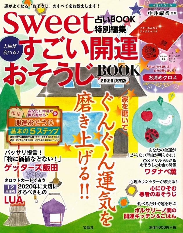 Sweet占いbook 特別編集 人生が変わる すごい開運おそうじbook 決定版 本誌オリジナルお清めクロス付き ブランド付録つきアイテム Hmv Books Online