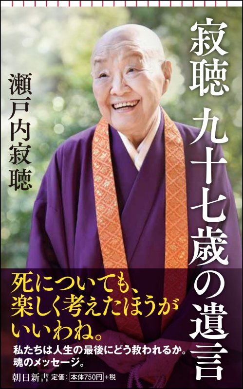 寂聴九十七歳の遺言 朝日新書 瀬戸内寂聴 Hmv Books Online