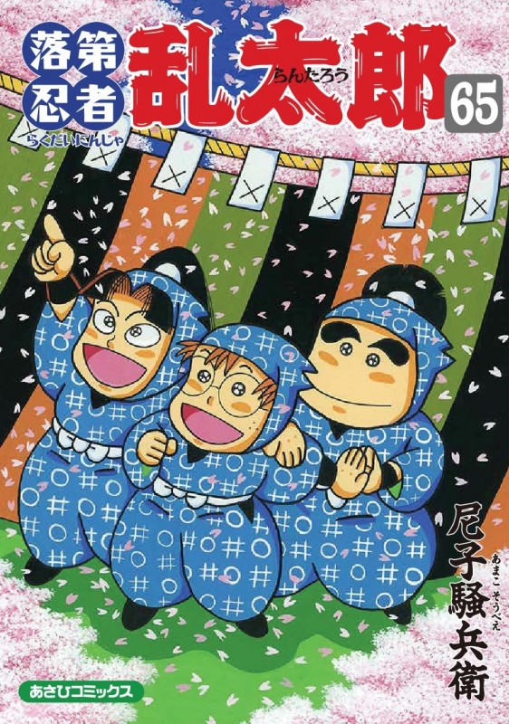 らくだいにんじゃらんたろう、忍たま乱太郎 計44冊セット本