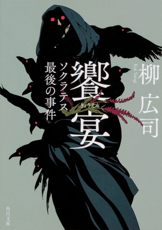 饗宴 ソクラテス最後の事件 角川文庫 柳広司 Hmv Books Online 饗宴 ソクラテス最後の事件 角川文庫 柳広司 Hmv Books Online