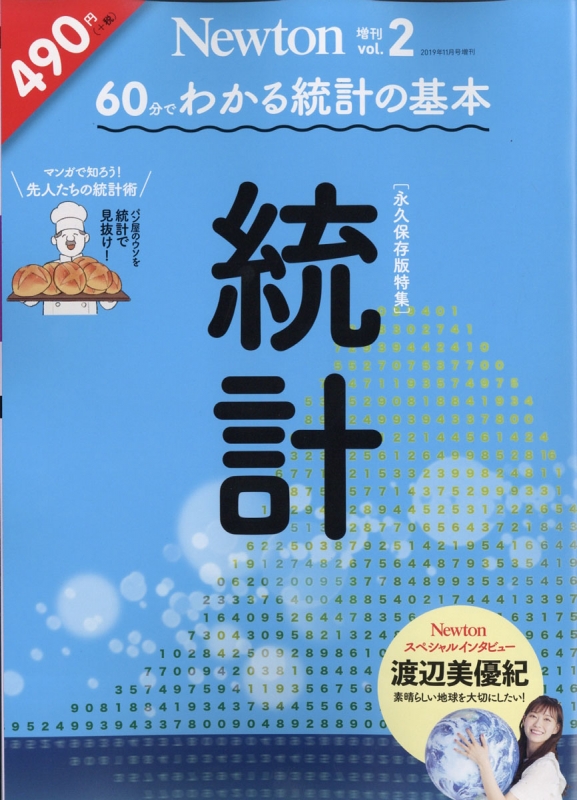 Newton (ニュートン)増刊 60分でわかる 統計 2019年 11月号 : Newton