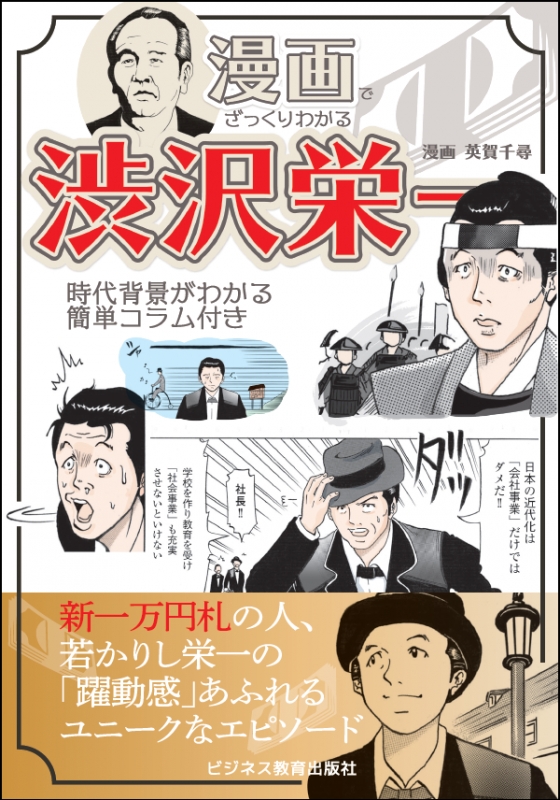 漫画でざっくりわかる渋沢栄一 時代背景がわかる簡単コラム付き 英賀千尋 Hmv Books Online