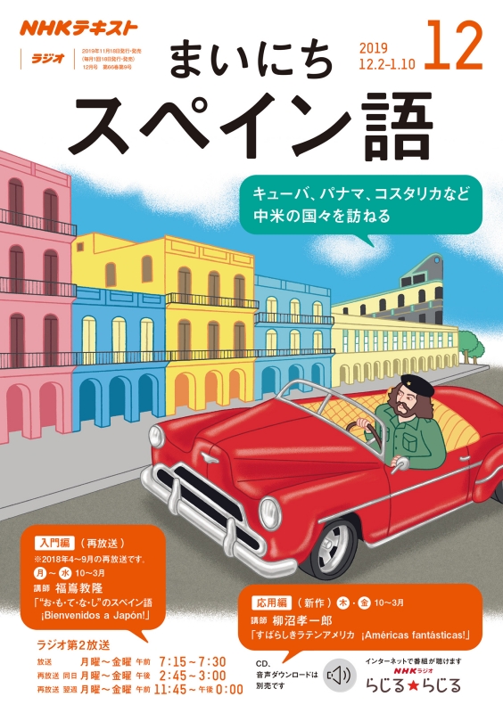 NHKラジオ まいにちスペイン語 2019年 12月号 NHKテキスト