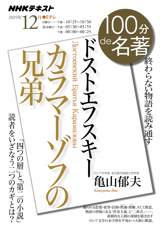 ドストエフスキー「カラマーゾフの兄弟」 2019年 12月 NHK100分de名著 : NHK100分de名著制作班 | HMVu0026BOOKS  online - 9784142231065