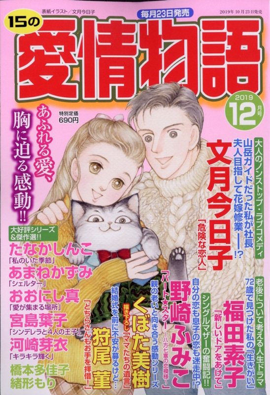 15の愛情物語 19年 12月号 15の愛情物語編集部 Hmv Books Online