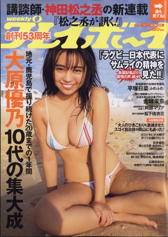 週刊プレイボーイ 2019年 10月 28日号【表紙：大原優乃】 : 週刊 ...