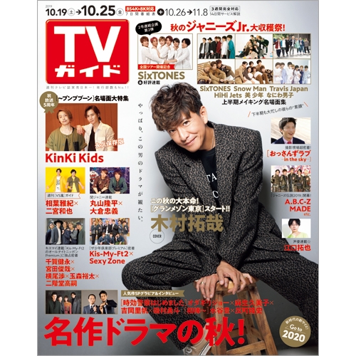 週刊tvガイド 関西版 19年 10月 25日号 週刊tvガイド関西版 Hmv Books Online