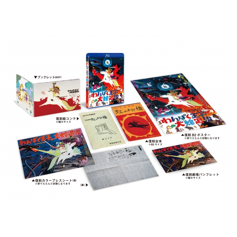 わんぱく王子の大蛇退治 ・白蛇伝　Blu-ray BOXセット〈初回生産限定〉