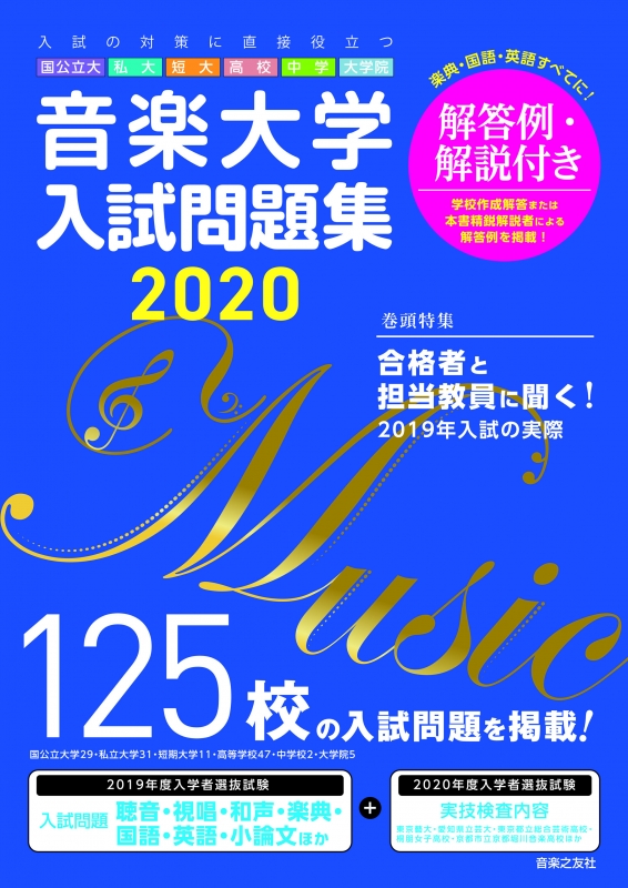 音楽大学・入試問題集2020 国公立大・私大・短大・高校・中学・大学院