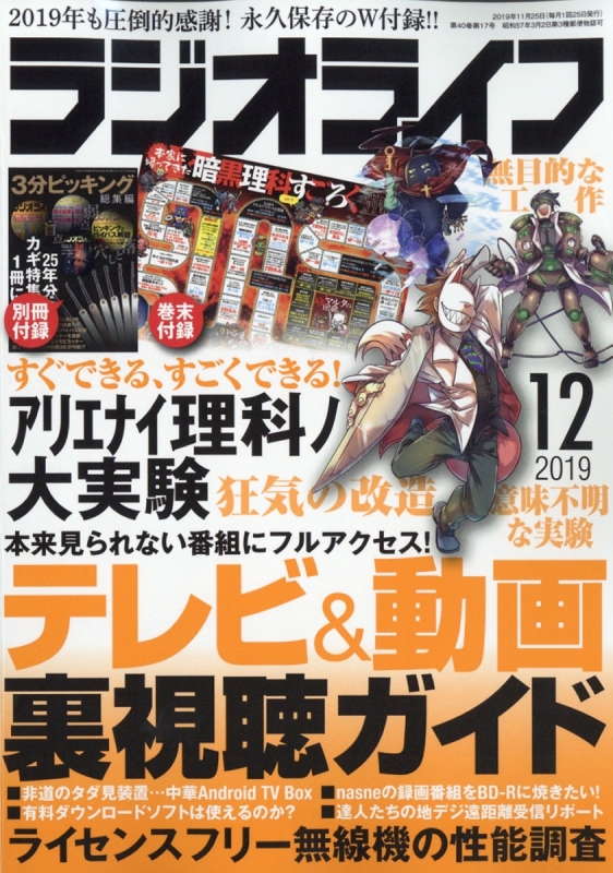 ラジオライフ (ラジオライフ)2019年 12月号 : ラジオライフ編集部