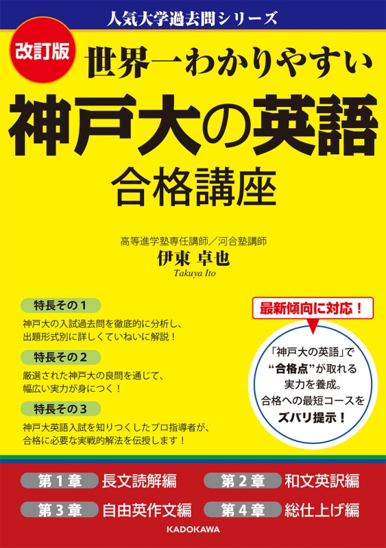 改訂版世界一わかりやすい 神戸大の英語合格講座 人気大学過去問シリーズ : 伊東卓也 | HMV&BOOKS online -  9784046023490