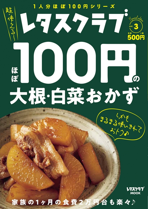 レタスクラブ Special Edition ほぼ100円の大根 白菜おかず レタスクラブムック Hmv Books Online