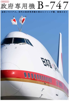 日本国政府専用機 B-747 イカロスムック | HMV&BOOKS online 