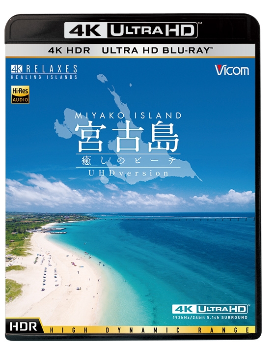 ビコム 4K Relaxes::宮古島【4K・HDR】 ～癒しのビーチ～4K Ultra HD