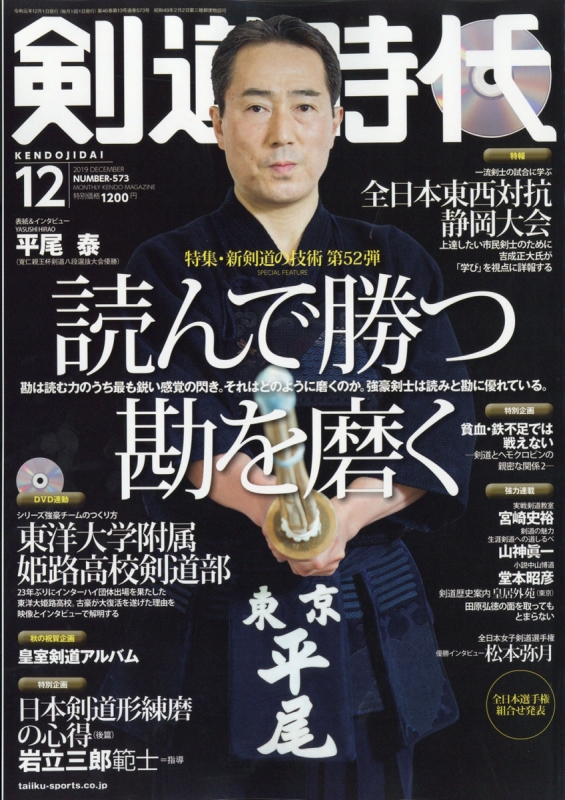 剣道時代 2019年 12月号 : 剣道時代編集部 | HMV&BOOKS online - 036711219