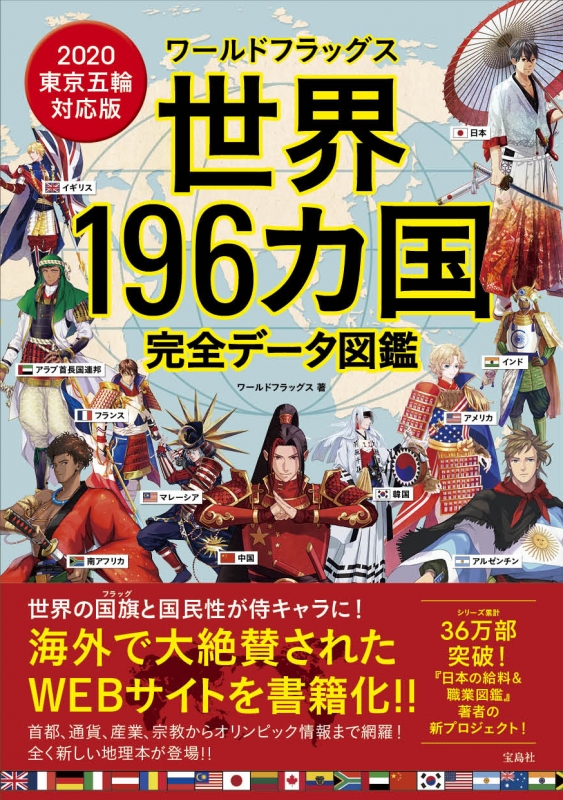 ワールドフラッグス世界196カ国完全データ図鑑 2020東京五輪対応版