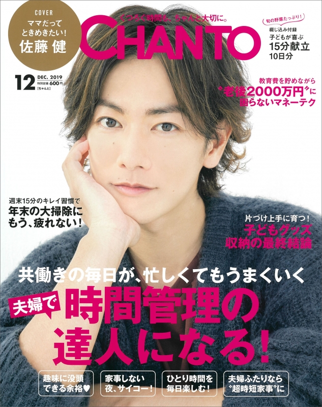 Chanto ちゃんと 19年 12月号 表紙 佐藤健 Chanto編集部 Hmv Books Online