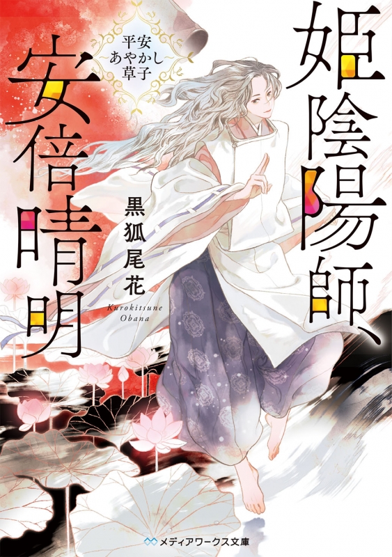 姫陰陽師 安倍晴明 平安あやかし草子 メディアワークス文庫 黒狐尾花 Hmv Books Online