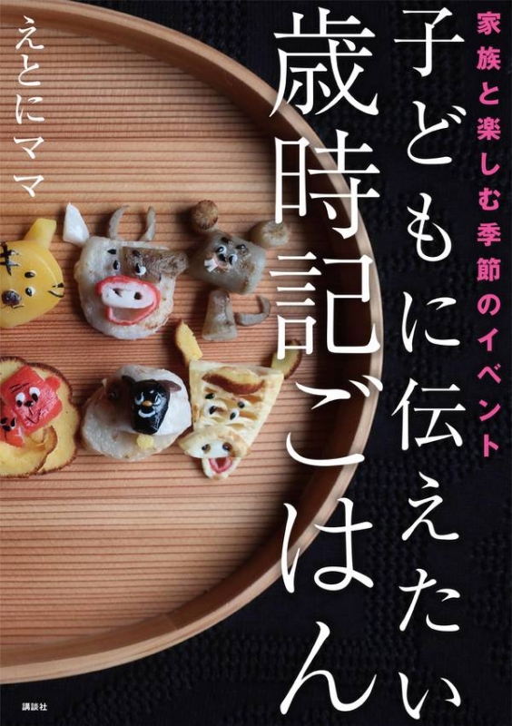 子どもに伝えたい歳時記ごはん 家族と楽しむ季節のイベント 講談社のお料理book えとにママ Hmv Books Online