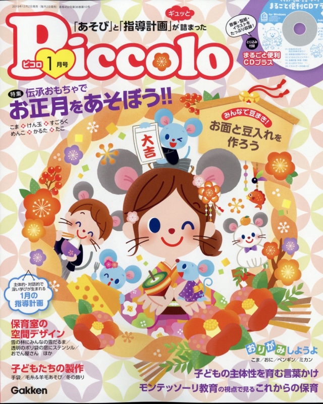 Piccolo (ピコロ)2020年 1月号 : ほいくあっぷ編集部 | HMV&BOOKS