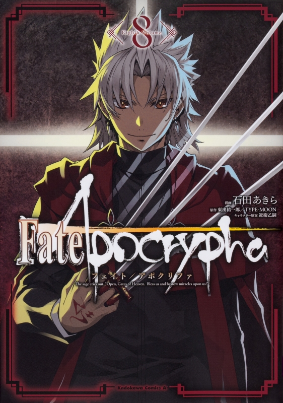 Fate Apocrypha 8 角川コミックス エース 石田あきら Hmv Books Online