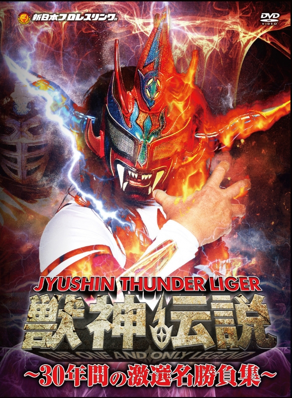 獣神サンダーライガー獣神サンダー・ライガー/引退記念DVD Vol.1 獣神伝説～30年間の激戦名…