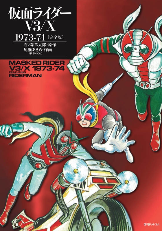 仮面ライダーv3 / X 1973-74 完全版 : 尾瀬あきら | HMV&BOOKS online 