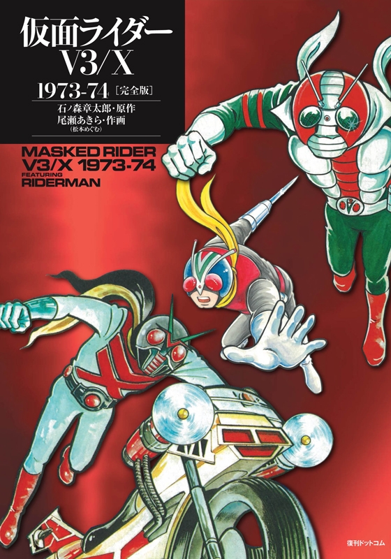 仮面ライダーv3 / X 1973-74 完全版 : 尾瀬あきら | HMVu0026BOOKS online - 9784835457055