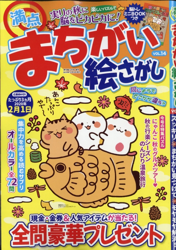 満点まちがい絵さがし Vol 14 漢字臣1問 19年 12月号増刊 Hmv Books Online