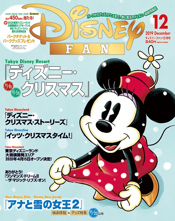 Disney FAN (ディズニーファン)2019年 12月号 : Disney FAN編集部