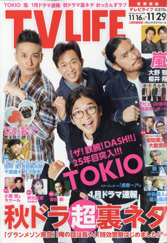 TV LIFE 首都圏版 2019年 11月 29日号【表紙・巻頭：TOKIO】 : TV LIFE