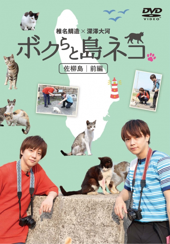 (未使用･未開封品)「ボクらと島ネコ。in 佐柳島 前編」 椎名 鯛造×深澤 大河 [DVD] ボクらと島ネコ。in 佐柳島 前編」 椎名 鯛造×深澤 大河