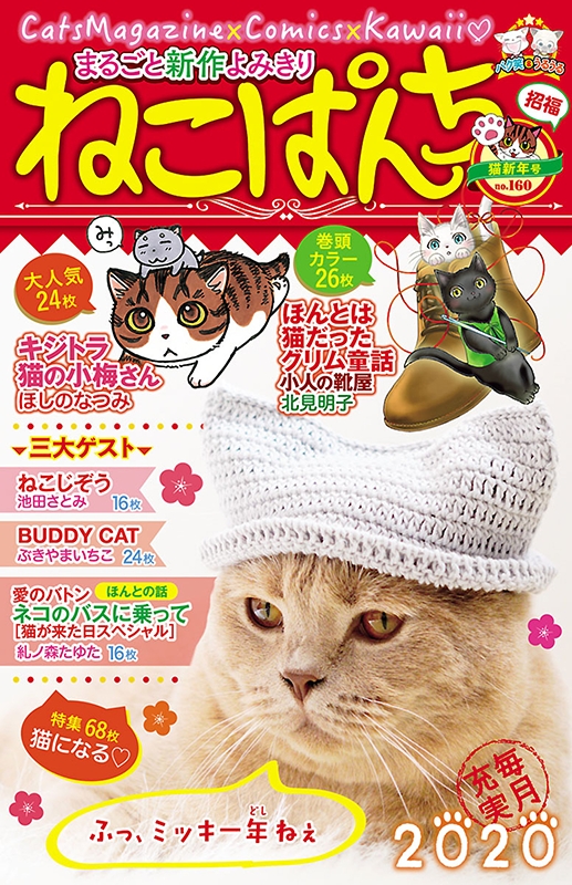 ねこページ ねこぱんち猫新年号 にゃんCOMI : アンソロジー | HMV&BOOKS