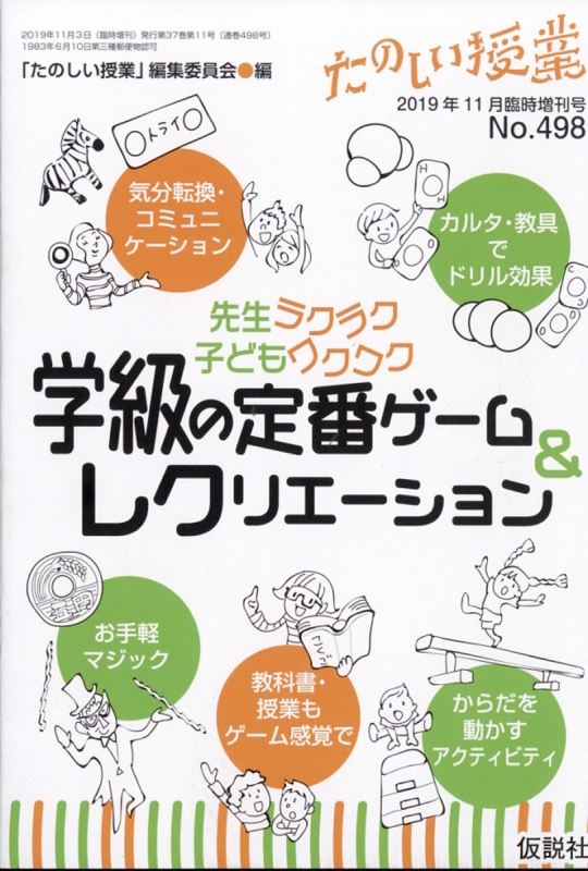 学級の定番ゲーム レクリエーション たのしい授業 19年 11月号増刊 Hmv Books Online