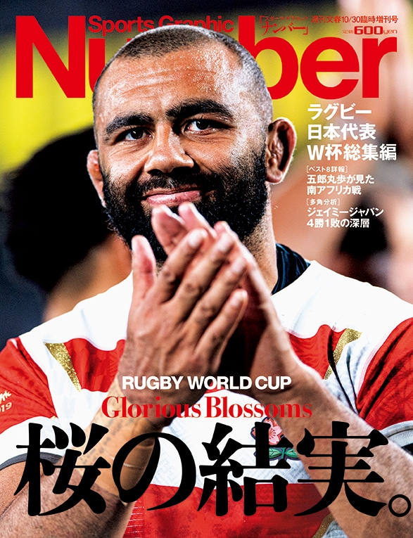 ラグビー日本代表w杯総集編 桜の結実 Number 19年 10月 30日号臨時増刊 Hmv Books Online