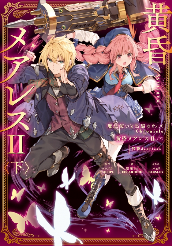 魔法使いと黒猫のウィズ Chronicle 黄昏メアレス 下 残響dearless 紫藤ケイ Hmv Books Online