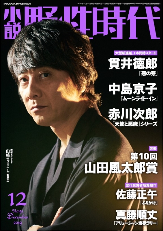 小説野性時代 第193号 2019年 12月号【表紙：山崎まさよし】 : 小説