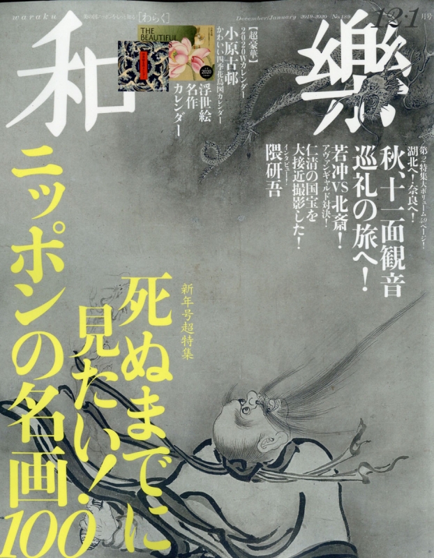 和樂(わらく)2019年 12月号 : 和樂編集部 | HMV&BOOKS online - 098451219