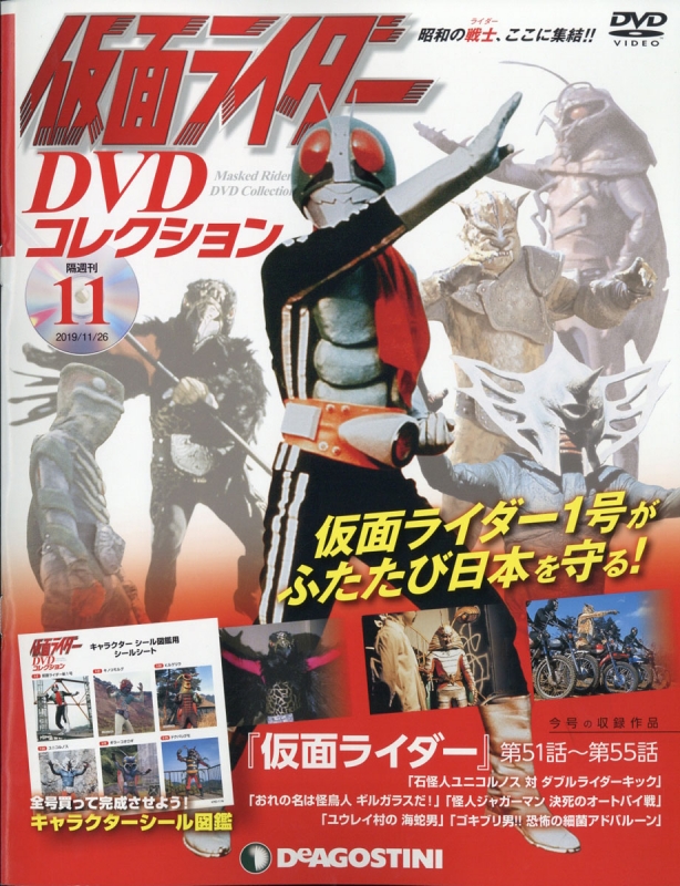 隔週刊仮面ライダーDVDコレクション 2019年 11月 26日号 11号 : 隔週刊